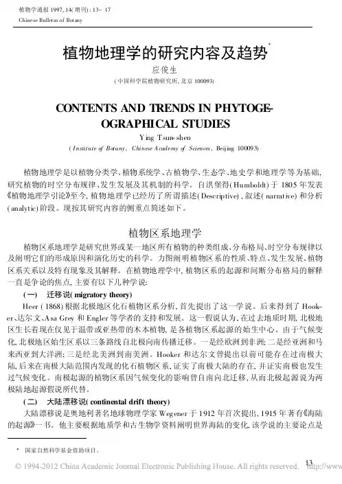 植物地理学的研究内容及趋势-应俊生