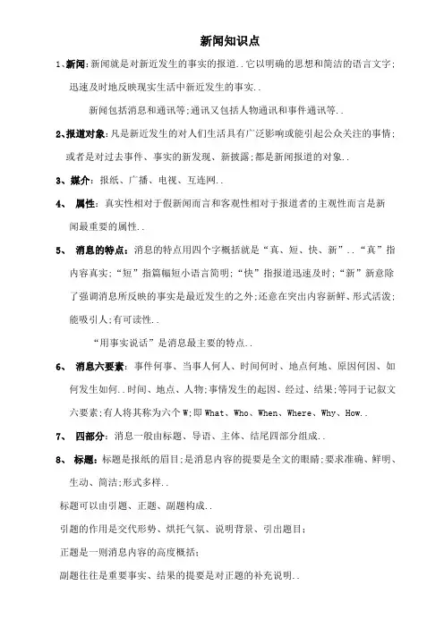 新闻知识点