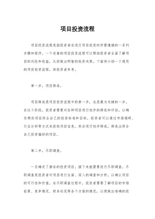 项目投资流程