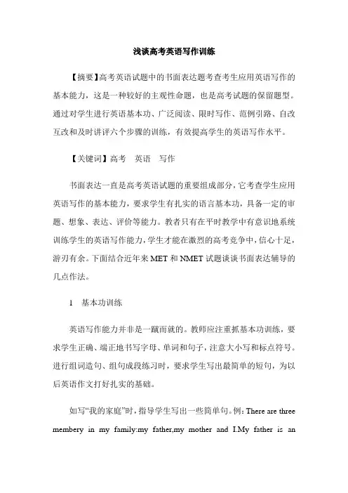 浅谈高考英语写作训练