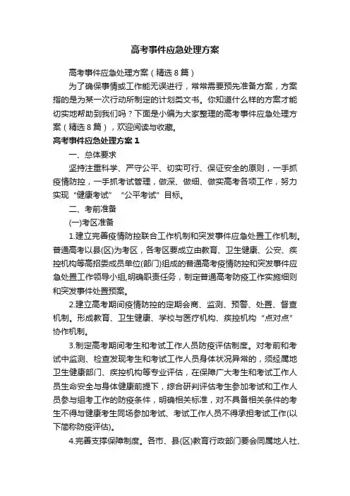 高考事件应急处理方案（精选8篇）