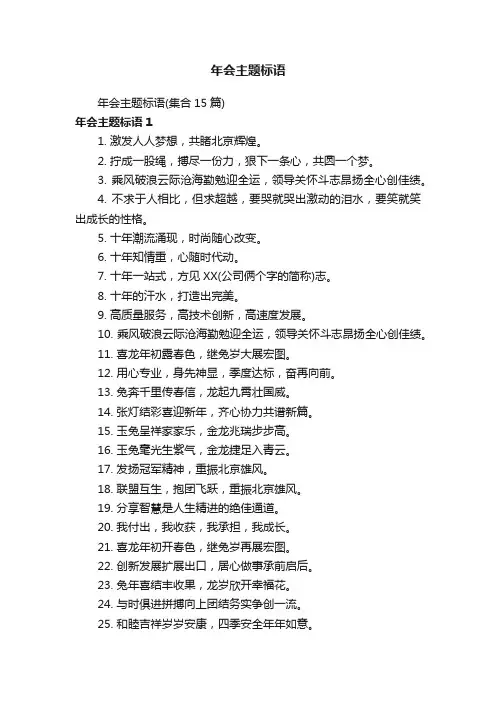 年会主题标语（集合15篇）