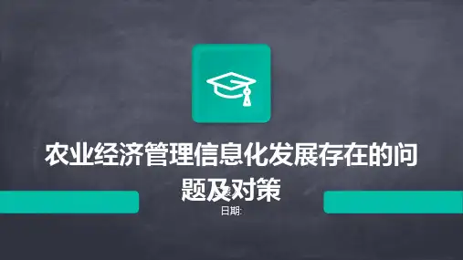农业经济管理信息化发展存在的问题及对策