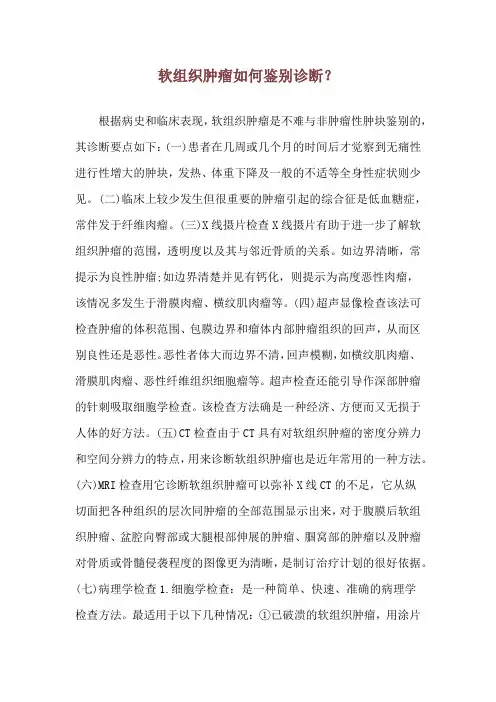 软组织肿瘤如何鉴别诊断？