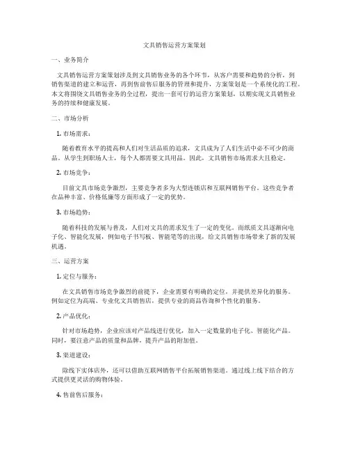 文具销售运营方案策划
