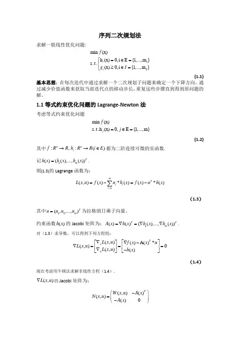 序列二次规划算法