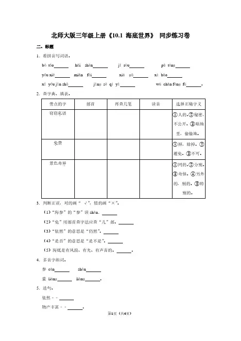 北师大版三年级(上)《10.1 海底世界》同步练习卷