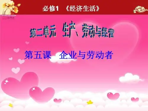 2015届一轮复习课件《经济生活》第五课企业与劳动者复习课件
