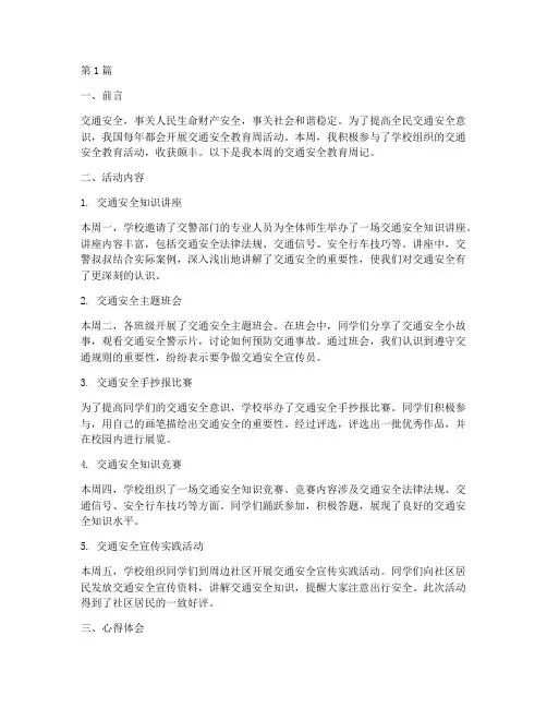 交通安全教育周记(3篇)