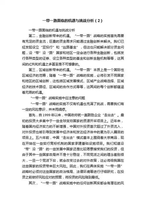 一带一路面临的机遇与挑战分析（2）