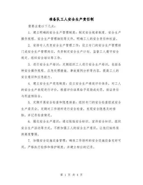 准备队工人安全生产责任制(三篇)