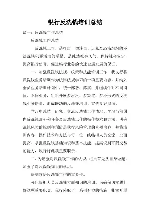 银行反洗钱培训总结doc