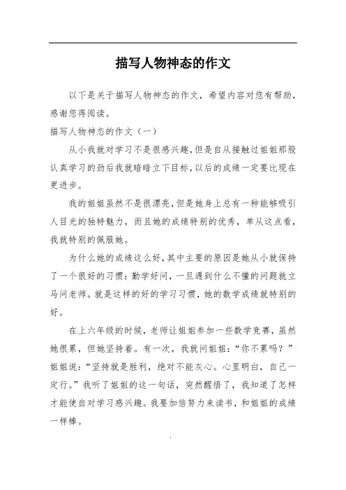 描写人物神态的作文