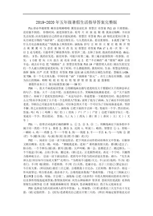 2019-2020年五年级暑假生活指导答案完整版