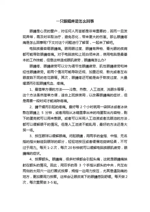 一只眼睛疼是怎么回事