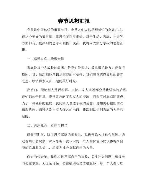 春节思想汇报