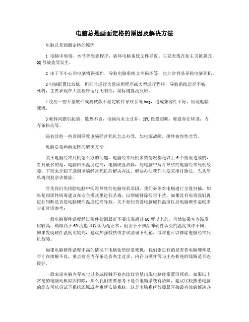 电脑总是画面定格的原因及解决方法