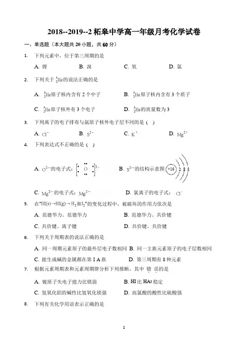 安徽省巢湖市柘皋中学2018-2019学年高一下学期3月月考化学试题 Word版缺答案
