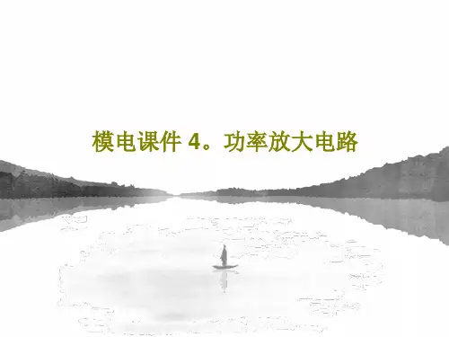 模电课件 4。功率放大电路共43页
