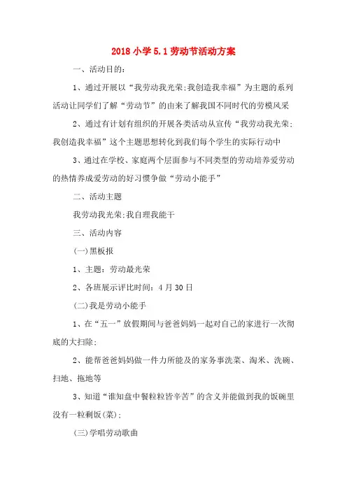 2018小学5.1劳动节活动方案