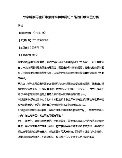 专家解读再生纤维素纤维和棉混纺产品的纤维含量分析