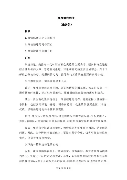 舆情综述例文
