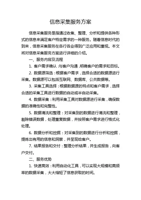 信息采集服务方案