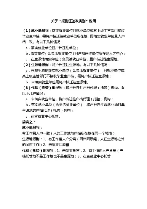 关于“报到证签发类别”的说明