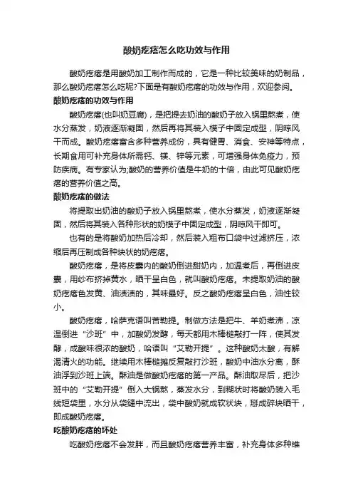 酸奶疙瘩怎么吃功效与作用