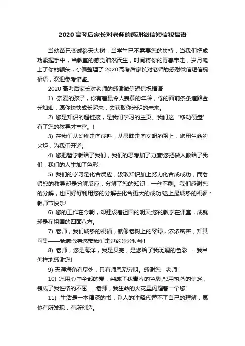 2020高考后家长对老师的感谢微信短信祝福语