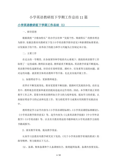 小学英语教研组下学期工作总结11篇