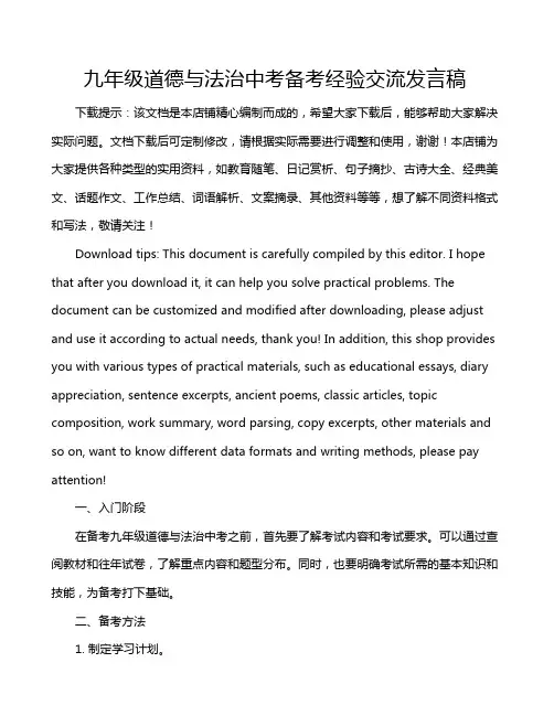 九年级道德与法治中考备考经验交流发言稿