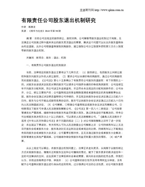 有限责任公司股东退出机制研究