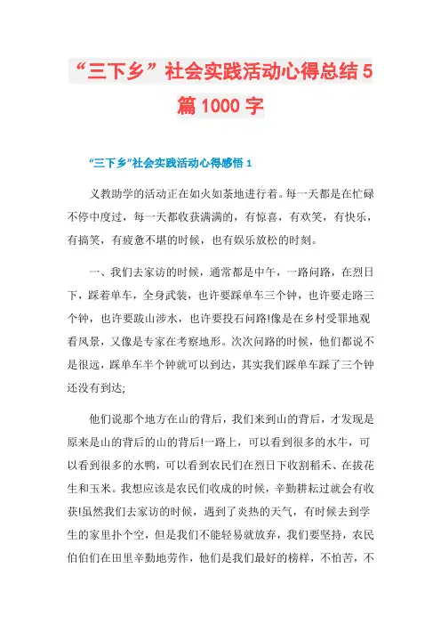 “三下乡”社会实践活动心得总结5篇1000字