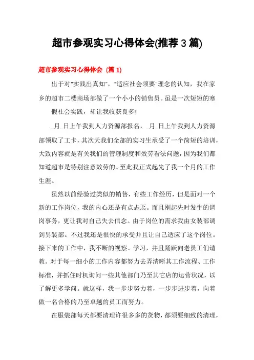 超市参观实习心得体会(推荐3篇)