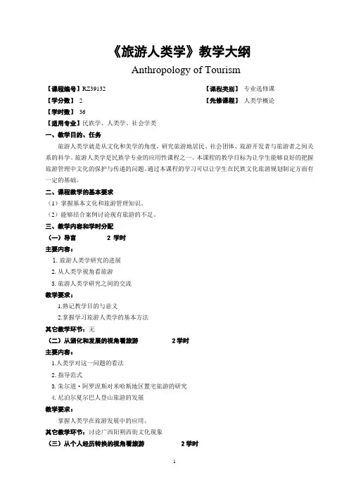 《旅游人类学》教学大纲