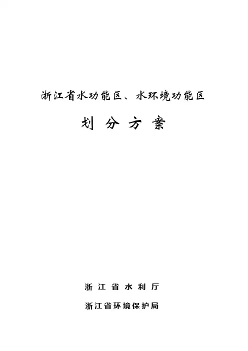 浙江省水功能区、水环境功能区