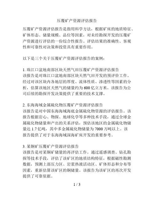 压覆矿产资源评估报告