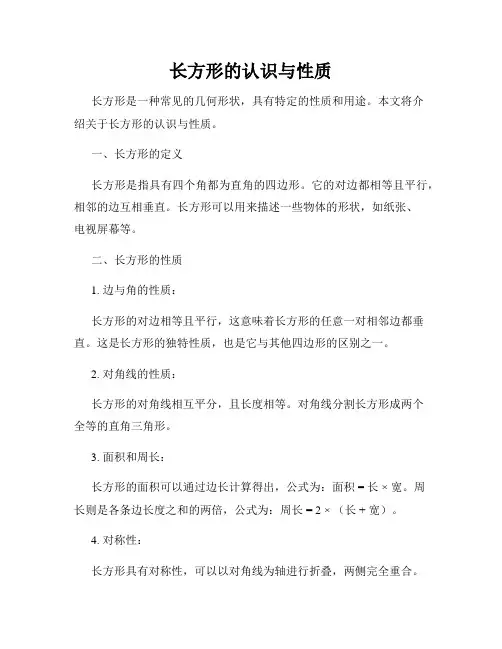 长方形的认识与性质