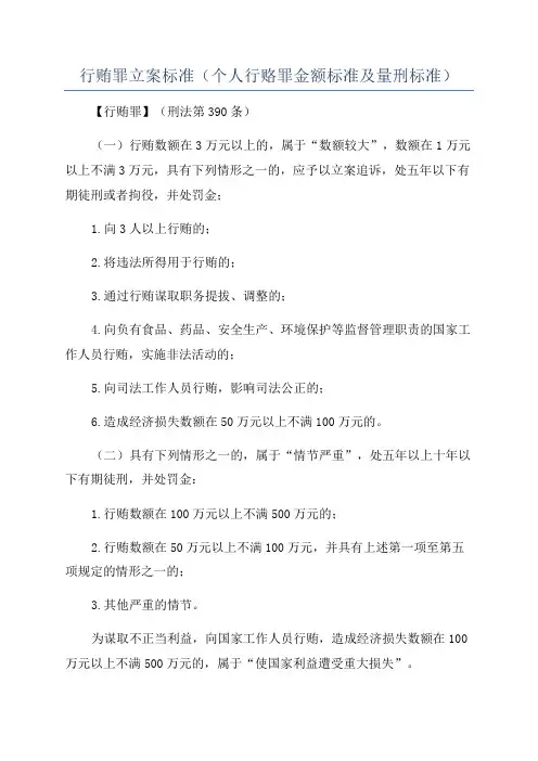 行贿罪立案标准(个人行赂罪金额标准及量刑标准)