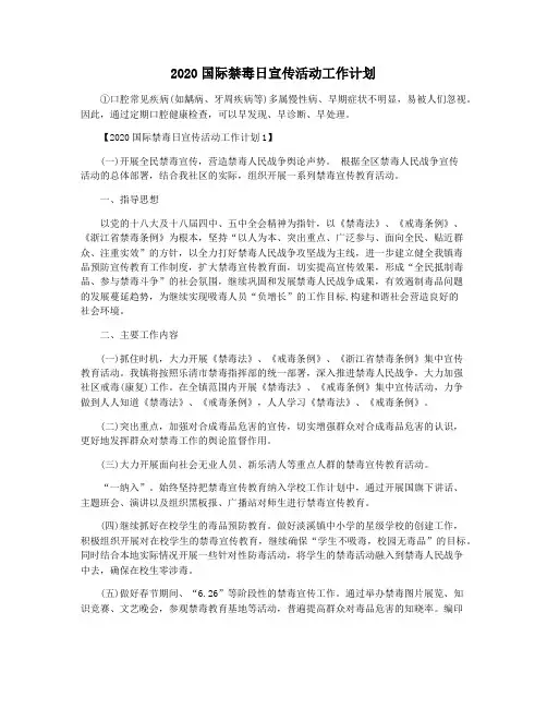 2020国际禁毒日宣传活动工作计划