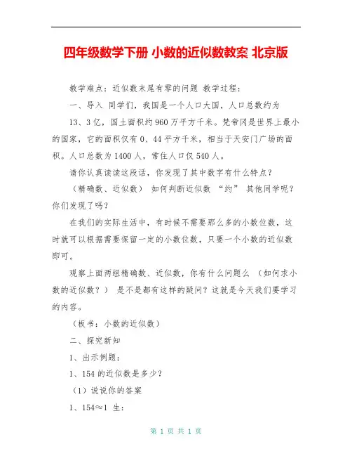 四年级数学下册 小数的近似数教案 北京版
