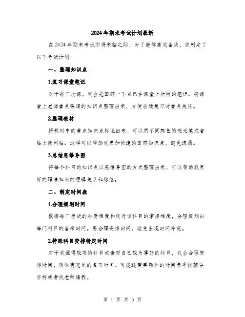 2024年期末考试计划最新（2篇）