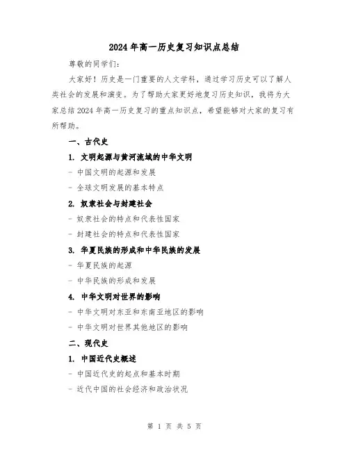 2024年高一历史复习知识点总结(二篇)
