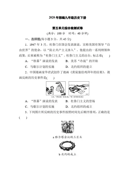 2020年人教部编版九年级历史下册第五单元综合检测试卷附答案