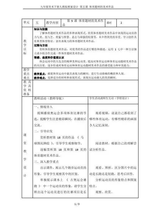 九年级美术下册人教版教案设计 第五课 体育题材的美术作品