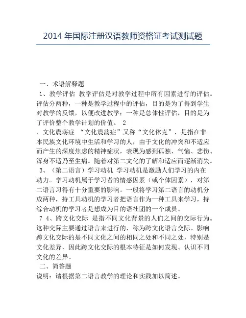精品2014年国际注册汉语教师资格证考试测试题