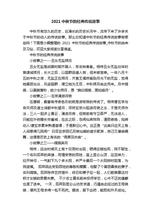 2021中秋节的经典传说故事