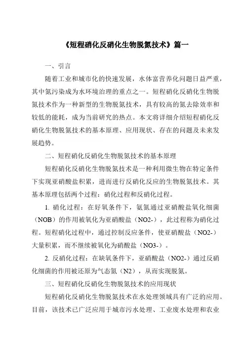 《2024年短程硝化反硝化生物脱氮技术》范文