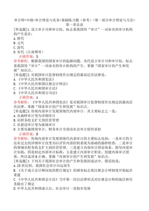 审计师-中级-审计理论与实务-基础练习题(参考)-第一部分审计理论与方法-第一章总论